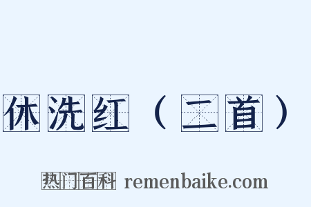 休洗红（二首）是什么意思的图片